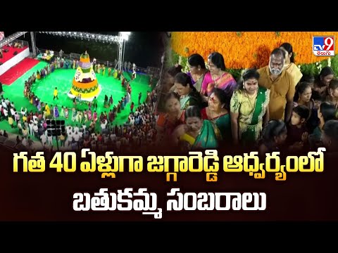 Sangareddy : గత 40 ఏళ్లుగా జగ్గారెడ్డి ఆధ్వర్యంలో బతుకమ్మ సంబరాలు - TV9 - TV9