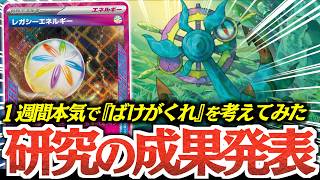 【最高】サイドレースで負けない”ばけがくれ”楽し過ぎた！！速度と安定感が段違いで暴れ回れます！！！【vsボムドラパルト・メガドリュウズ】
