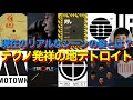 テクノ発祥の地デトロイトのリアルなシーンを知っていますか？