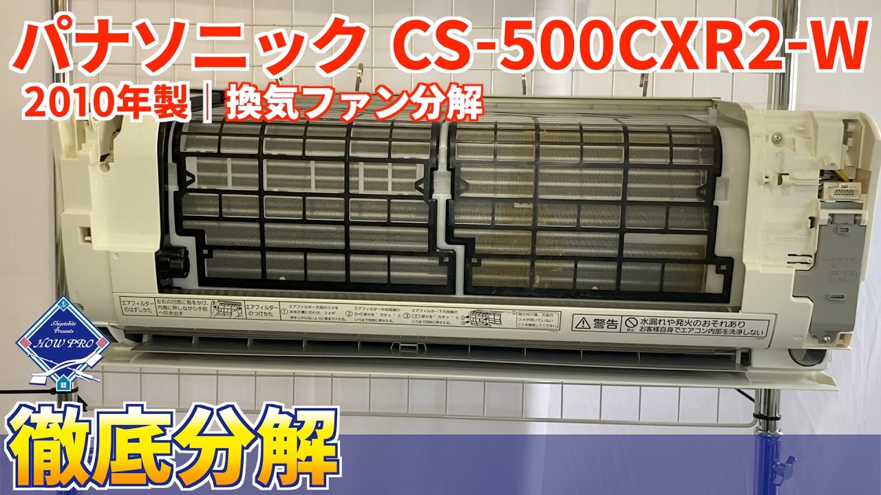 Air Conditioner Disassembly] Panasonic X Series CS-500CXR2-W (with