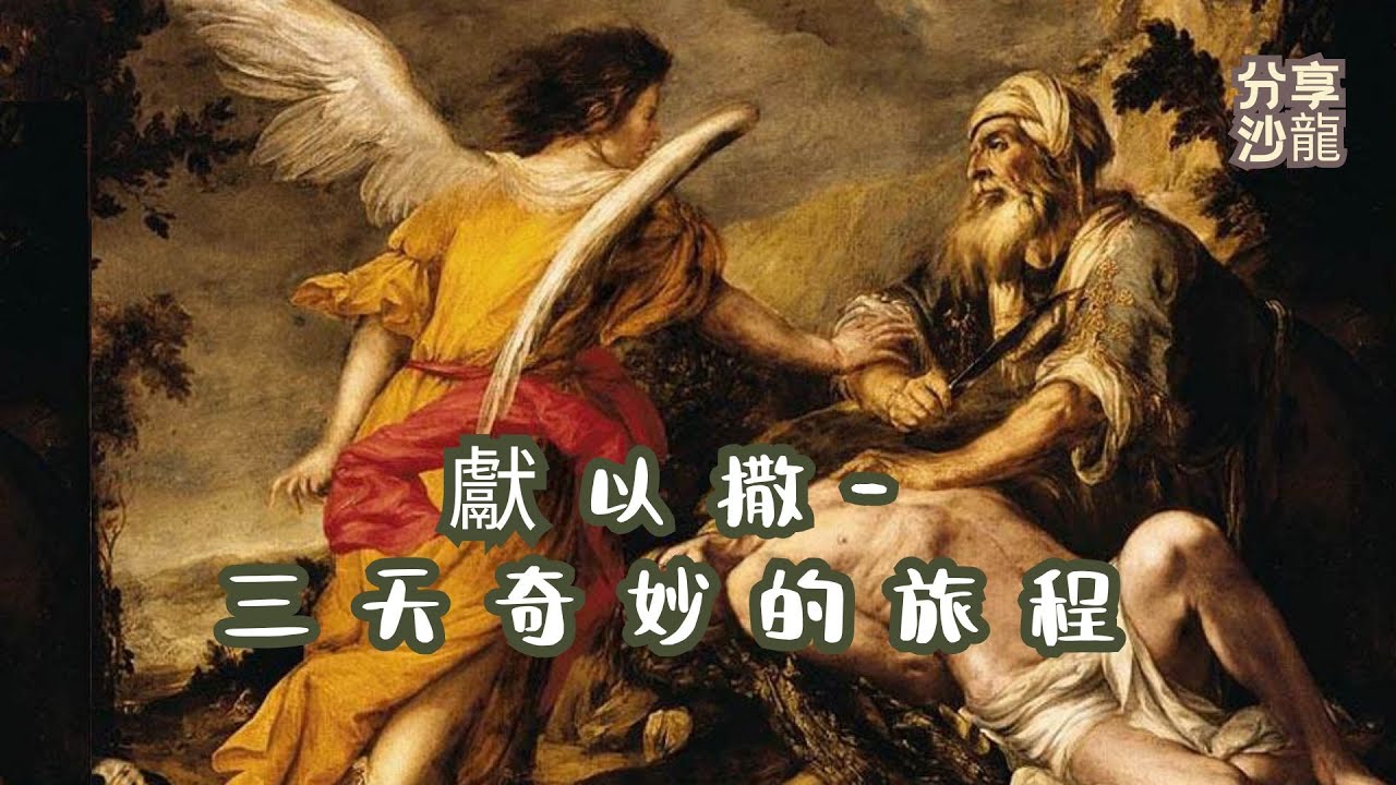亞伯拉罕獻以撒- 三天奇妙旅程的啟示 - YouTube