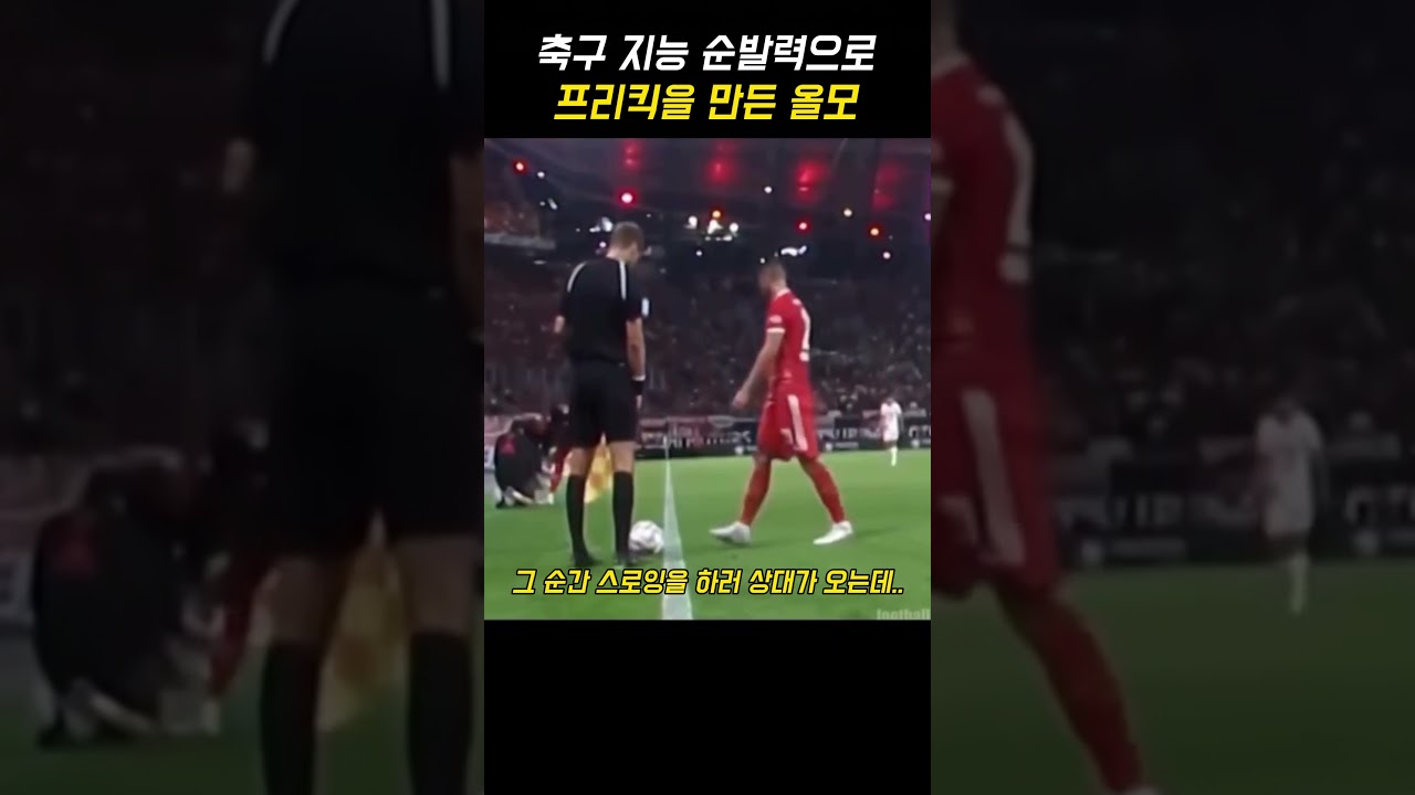 축구 지능 순발력으로 프리킥을 만든 올모