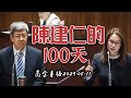 《陳建仁的100天》～高金素梅2023.05.11