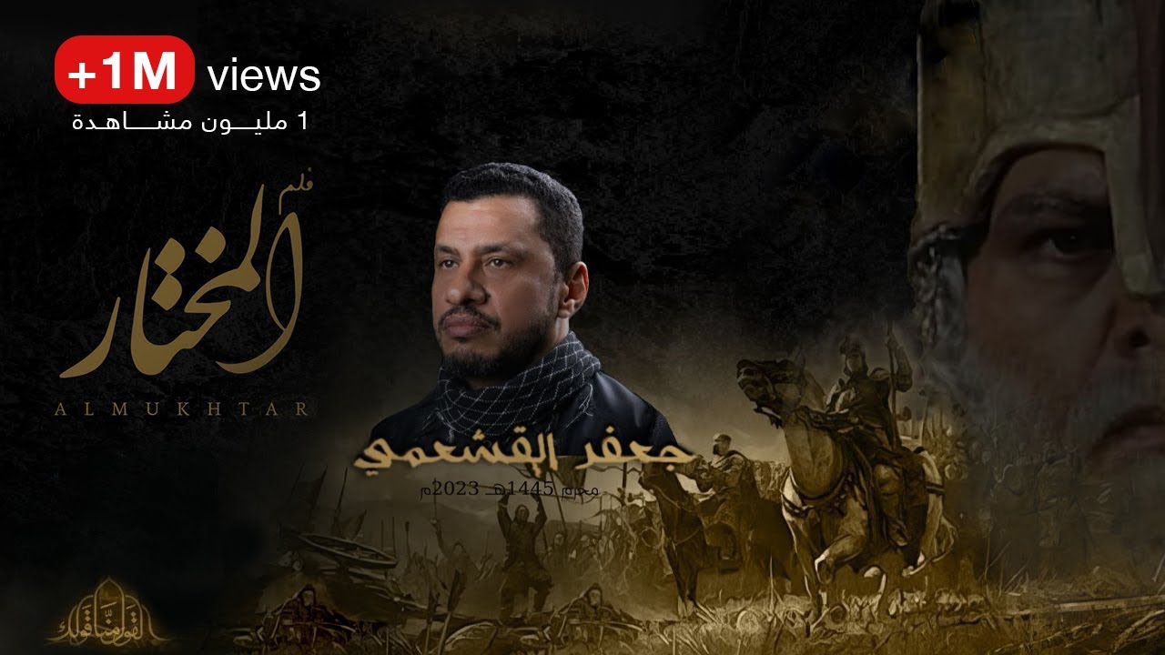 فيلم المختار | الرادود جعفر القشعمي