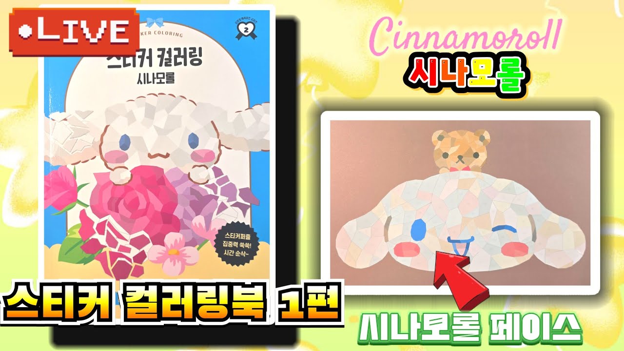 [LIVE]시나모롤 스티커 컬러링 1편 시나모롤 페이스💖[토이천국]