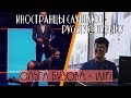 Иностранцы слушают: Ольга Бузова - WiFi. Иностранцы слушают русскую музыку.