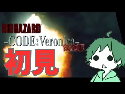 【 #バイオハザードコードベロニカ 】夏はやっぱ南極じゃよね【 #codeveronica  】