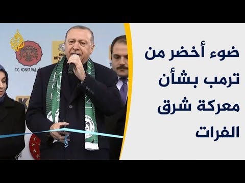 أردوغان يُنذر بمعركة شرق الفرات بدعم أميركي