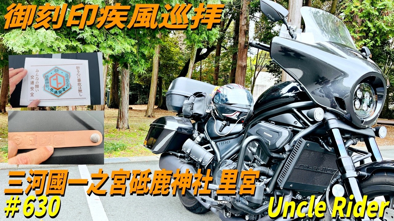 【Motovlog】御刻印疾風巡拝　砥鹿神社里宮　Uncle Rider ツーリングレター　＃630