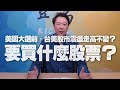 '20.10.12【豐富│聽，阮大哥的！】美國大選前，台美股市震盪走高不變？要買什麼股票？