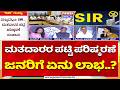 Power Focus: ಮತದಾರರ ಪಟ್ಟಿ ಪರಿಷ್ಕರಣೆ ಜನರಿಗೆ ಏನು ಲಾಭ..? | Voter List Revision Stir