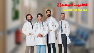 مواعيد المسلسل التركي الطبيب المعجزة / مترجم - على قناة كوين