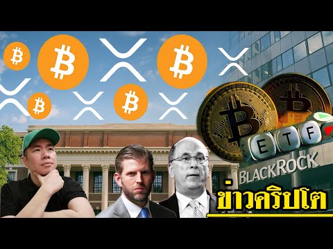 Harvard ทุ่มเงินใส่ Bitcoin ETF! | BlackRock ยังเมิน XRP ETF 📊