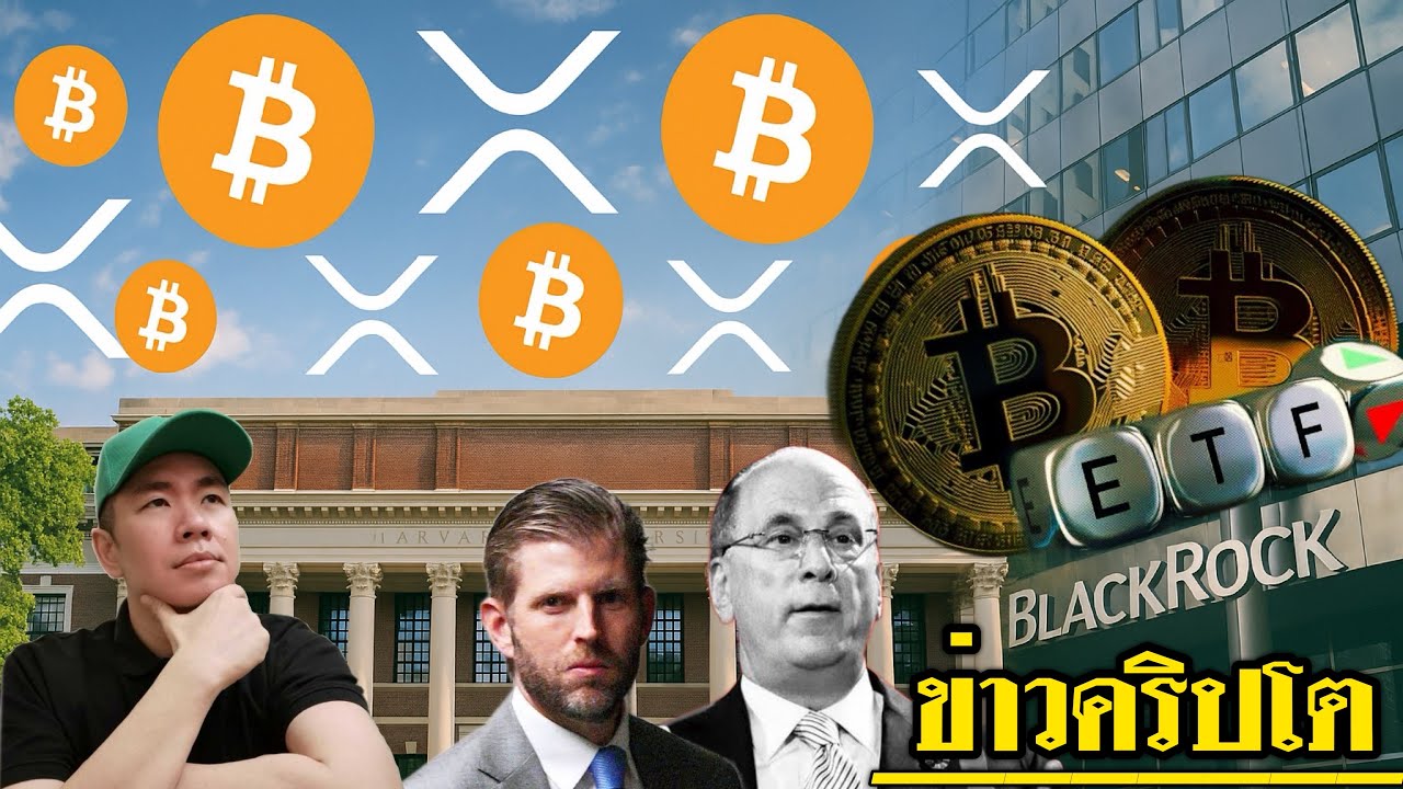 Harvard ทุ่มเงินใส่ Bitcoin ETF! | BlackRock ยังเมิน XRP ETF 📊