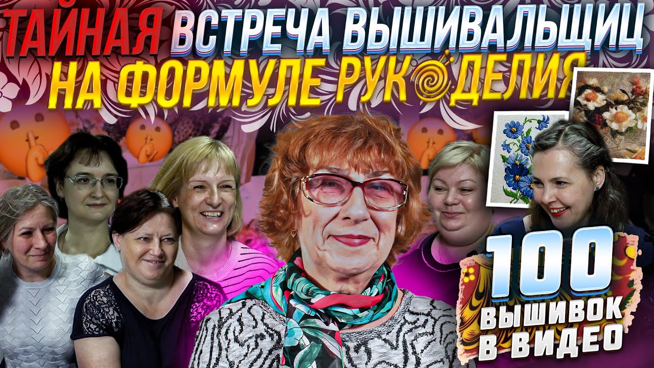 ТАЙНАЯ ВСТРЕЧА ВЫШИВАЛЬЩИЦ со всей России на Формуле Рукоделия. 100 вышивок крестиком со всей России