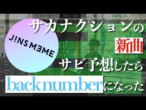 サカナクションの新曲のサビを予想してみたらback numberになった【JINS MEME】