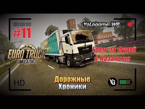 Видео: Euro Truck Simulator 2 | Прохождение с нуля. Серия 11