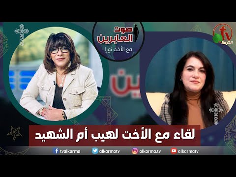 Meeting with Sister Laheeb, Mother of the Martyr (224) | لقاء مع الأخت لهيب أم الشهيد (224)