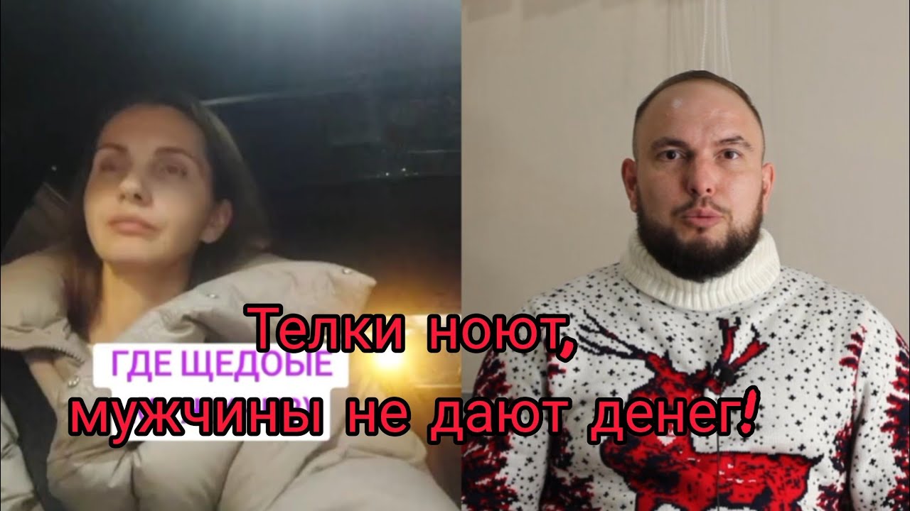 Телки ноют, мужчины не дают денег! 