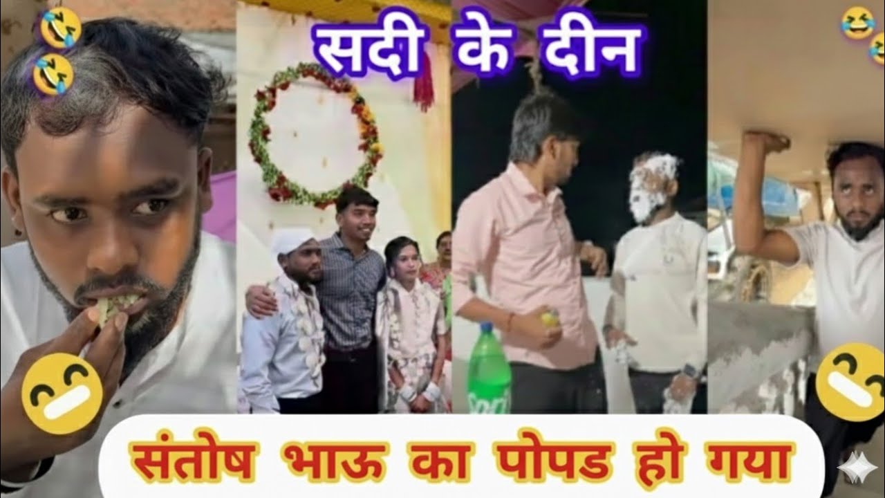 संतोष भाऊ का पोपड हो गया 😂 || सदी के दिन || Harsh Pushptode ||harsh comedy || santosh bhau ki sadi