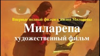 Миларепа. Художественный фильм от итальянцев. Впервые на русском языке полная версия Миларепа. Художественный фильм от итальянцев. Впервые на русском языке полная версия