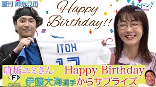 唐橋ユミさんHappyBirthday!! 日本ハム伊藤大海投手からのサプライズ!!