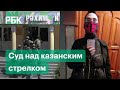 Мера пресечения для казанского стрелка. СК просит суд арестовать Галявиева