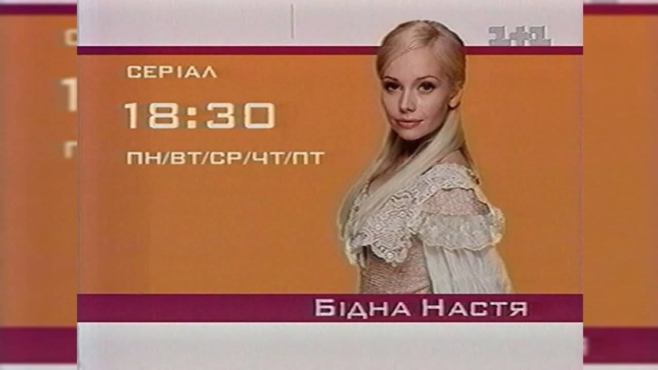 Реклама + Анонси - 1+1 [2003]
