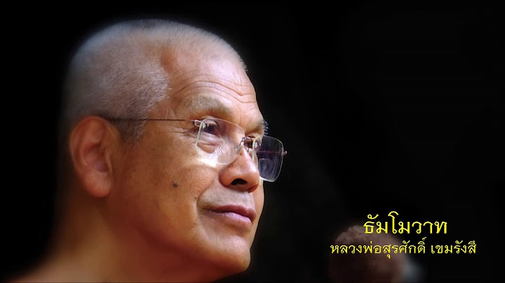เจริญสติทุกที่ทุกเวลา หลวงพ่อสุรศักดิ์ เขมรังสี