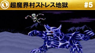超魔界村】完全攻略 #5 - YouTube