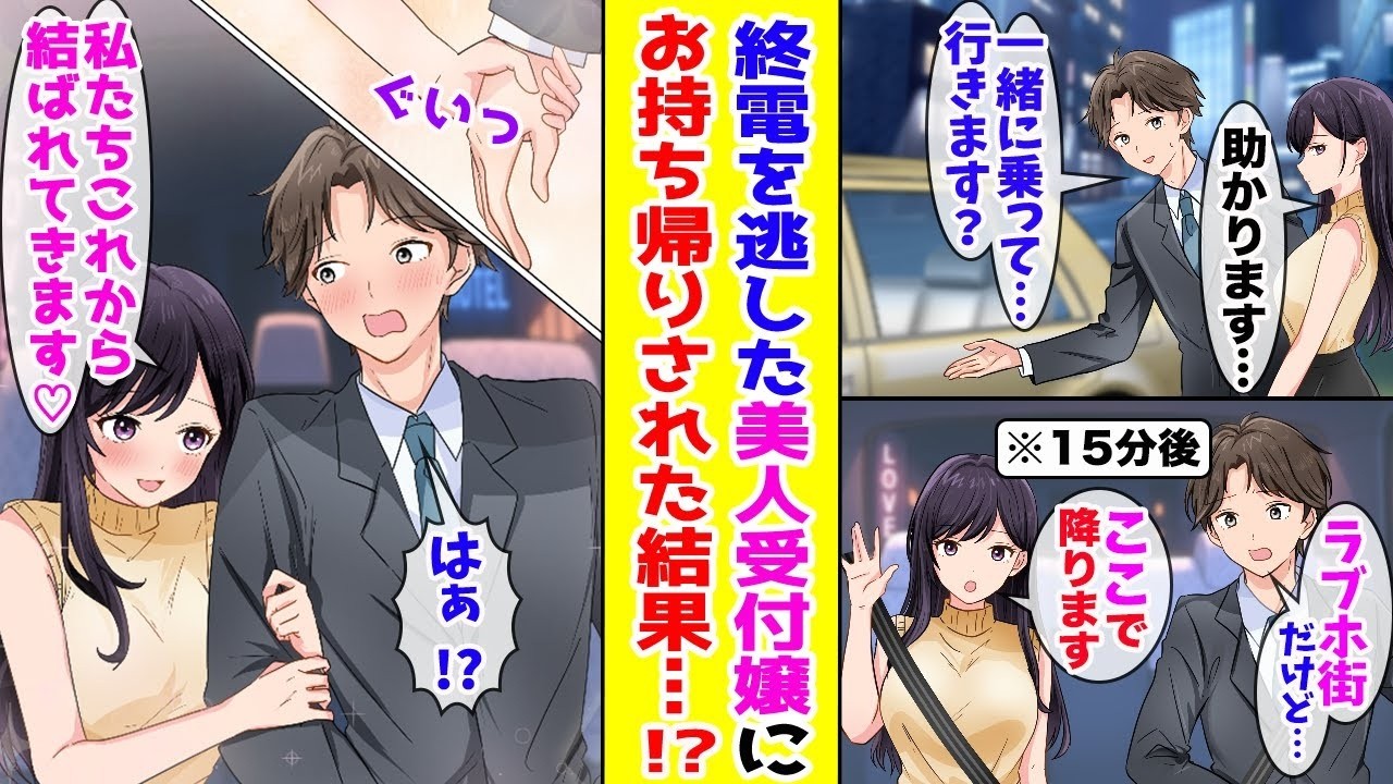 【漫画】歓送迎会で終電を逃したクールな美人受付嬢をタクシーで送ったら突然「ここで降ります！」と言うので一緒に降りたらそこはラブホ街で…！？【胸キュン漫画ナナクマ】【恋愛マンガ】