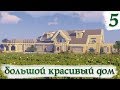 Красивый Большой Дом В Майнкрафт | Как Построить?! | Дом Миллионера В Minecraft #14 [5/7]