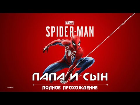 Видео: Marvels Spider Man Rem 13 серия Прохождение Папа и Сын