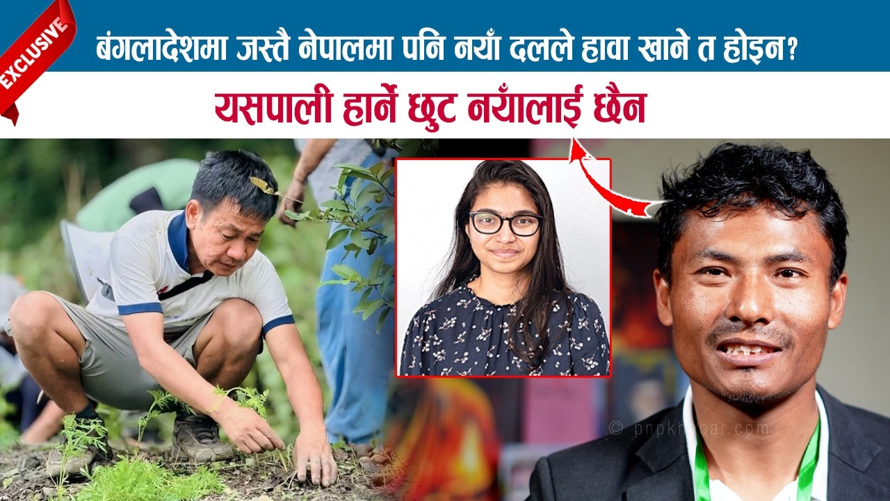 बंगलादेशमा जस्तै नेपालमा पनि नयाँ दलले हावा खाने त होइन ? यसपाली हार्ने छुट नयाँलाई छैन; DR. DHANA