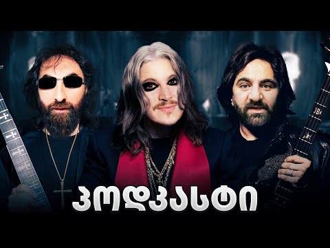 FM ₾აშვარდი,ომარი და თორნიკე ანდრიაძე (OZZY) #8