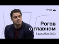 Рогов о главном: выборы Путина, украинский оптимизм, растерянность Запада