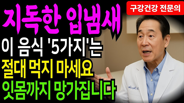 나이 탓 아냐! 잇몸 녹이고 입 냄새 만드는 '독' 같은 음식 5가지 (60대 이상 필수시청)ㅣ노후준비ㅣ장수비결ㅣ삶의지혜ㅣ건강정보ㅣ노후건강ㅣ오디오북 ㅣ 노인건강관리