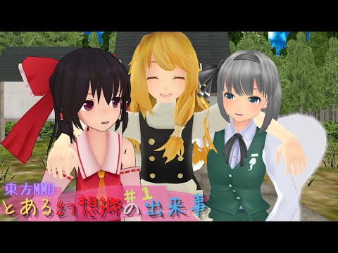 【東方MMD】とある幻想郷の出来事　「要」【MMD紙芝居】