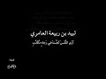لبيد بن ربيعة أرى النفس لجت بصوت فالح القضاع 