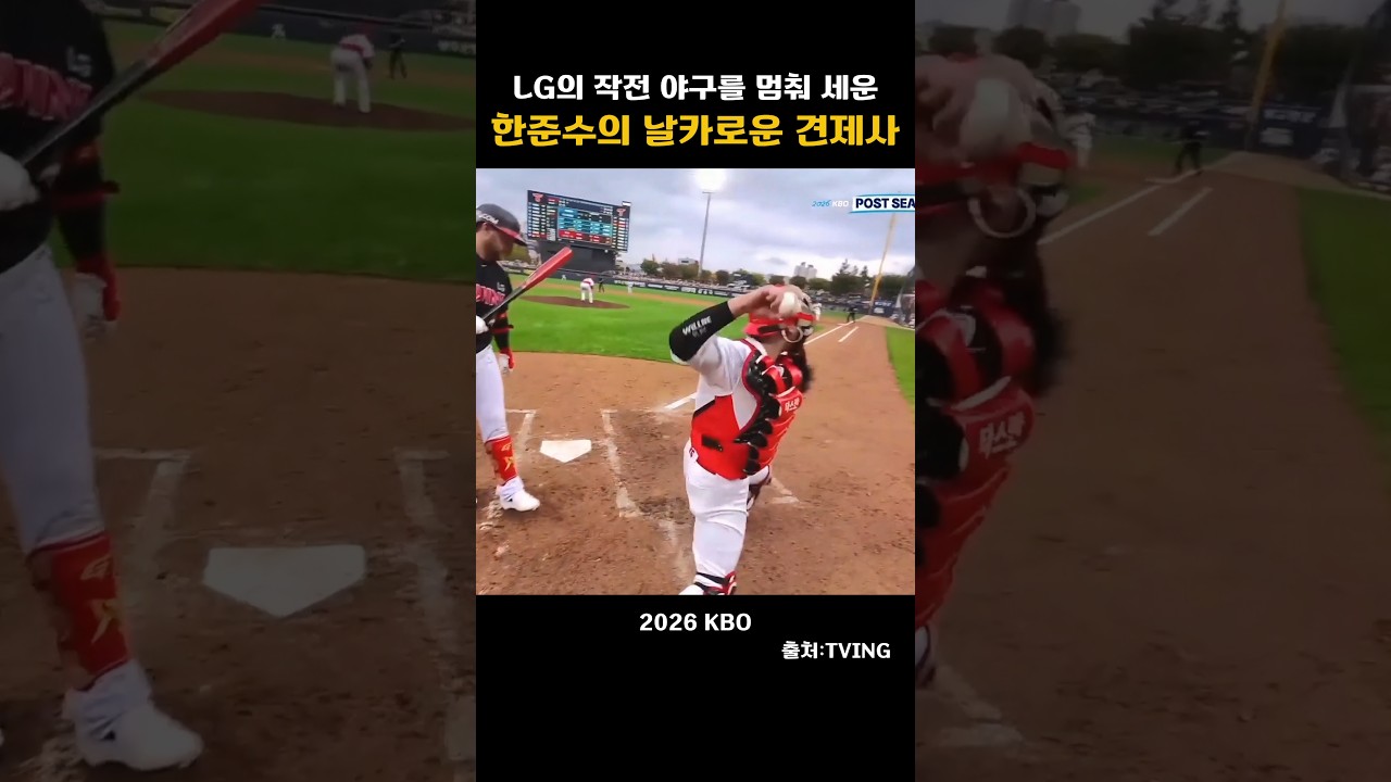 [2026KBO]LG의 작전 야구를 멈춰세운 한준수의 날카로운 견제사