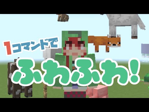 【Minecraft】ふわっふわにしてあげる！【コマンド解説】