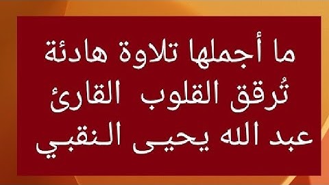 ما أجملها تلاوة هادئة تُرقق القلوب  القارئ عبد الله يحيـى الـنقبـي