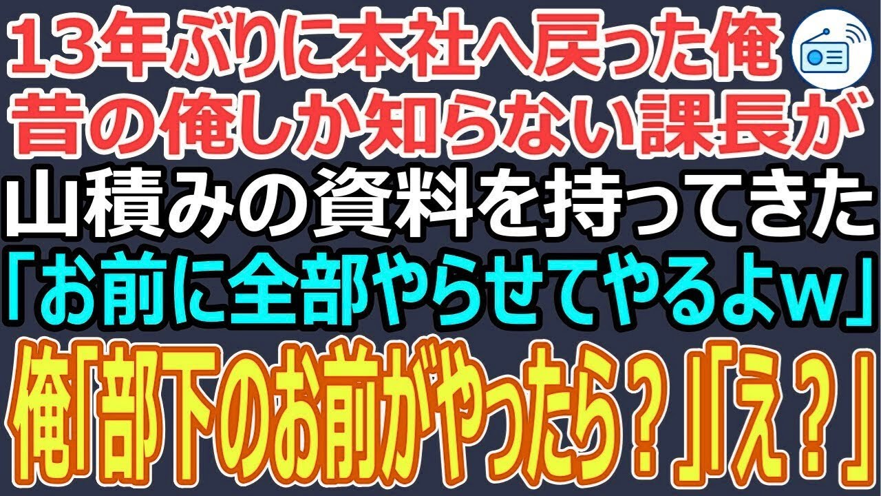 【スカッと】海外支社から本社へ帰還すると俺の事を知らない課長が残業を押し付けてきた。課長「これやっといて。よろしく頼むよw」俺「上司より先に帰るんですね」「え？」