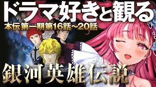 銀河英雄伝説 同時視聴