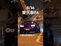 お盆もダッシュ!東大阪PA #higashiosaka #jdm #shorts