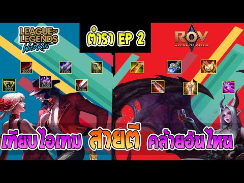 LOL Wild Rift : ตำรา PODS EP 2 - เทียบไอเทมสายตี WILD RIFT  Vs Rov l แม้ไม่เคยเล่น L ก็เกทได้นะจ๊ะ