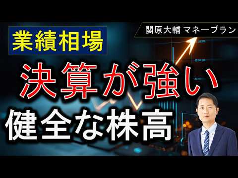 業績相場【決算が強い】健全な株高