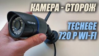 Techege WIFI: камера видеонаблюдения с сигнализацией