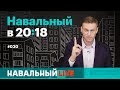 Навальный в 20:18. 30 ноября