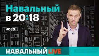 Навальный в 20:18. 30 ноября Навальный в 20:18. 30 ноября